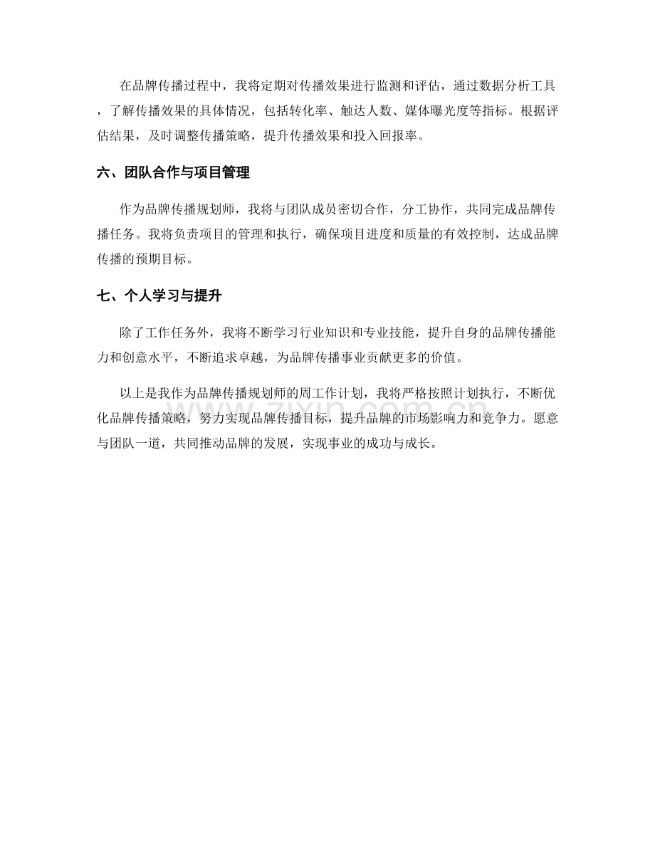 品牌传播规划师周工作计划.docx_第2页