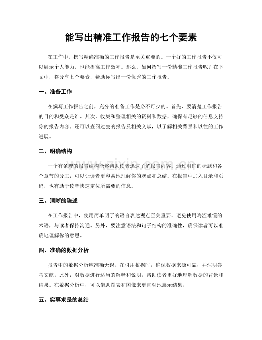能写出精准工作报告的七个要素.docx_第1页
