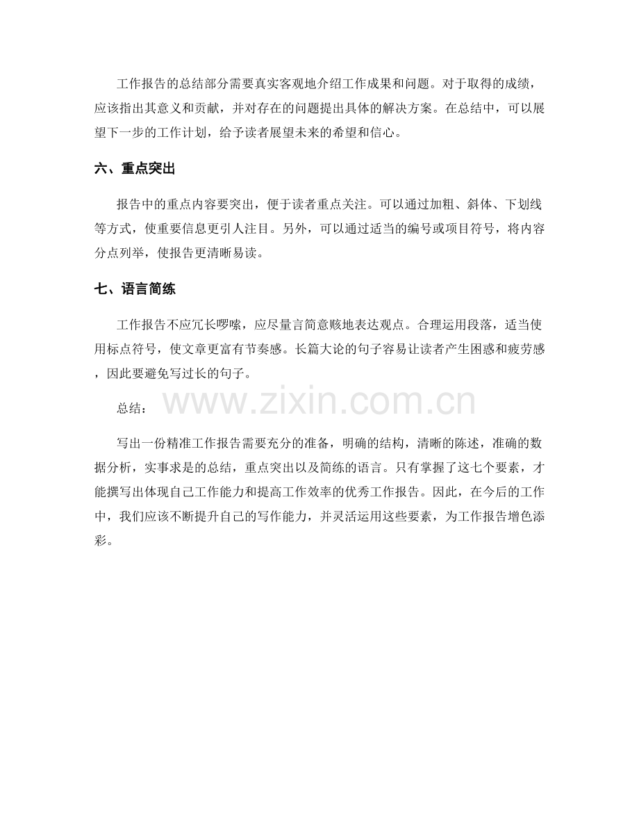 能写出精准工作报告的七个要素.docx_第2页