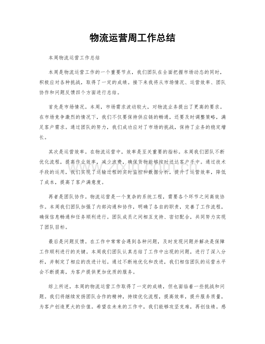物流运营周工作总结.docx_第1页