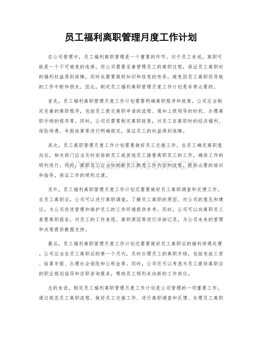 员工福利离职管理月度工作计划.docx_第1页