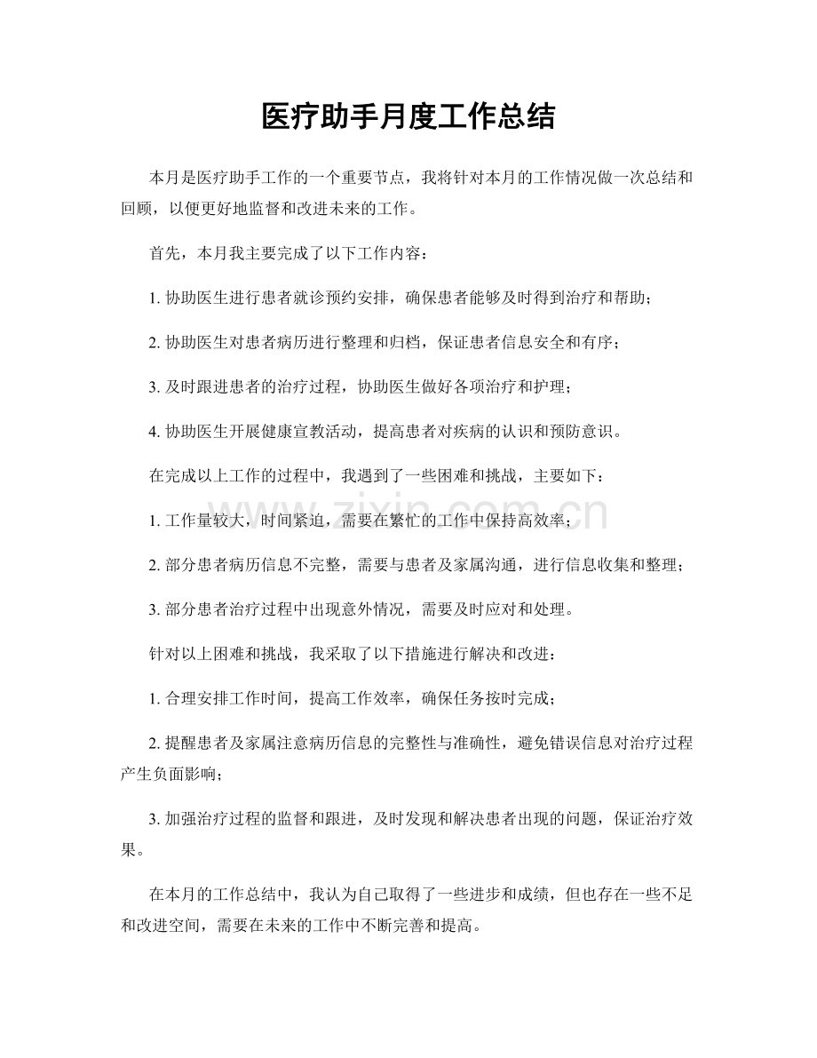医疗助手月度工作总结.docx_第1页