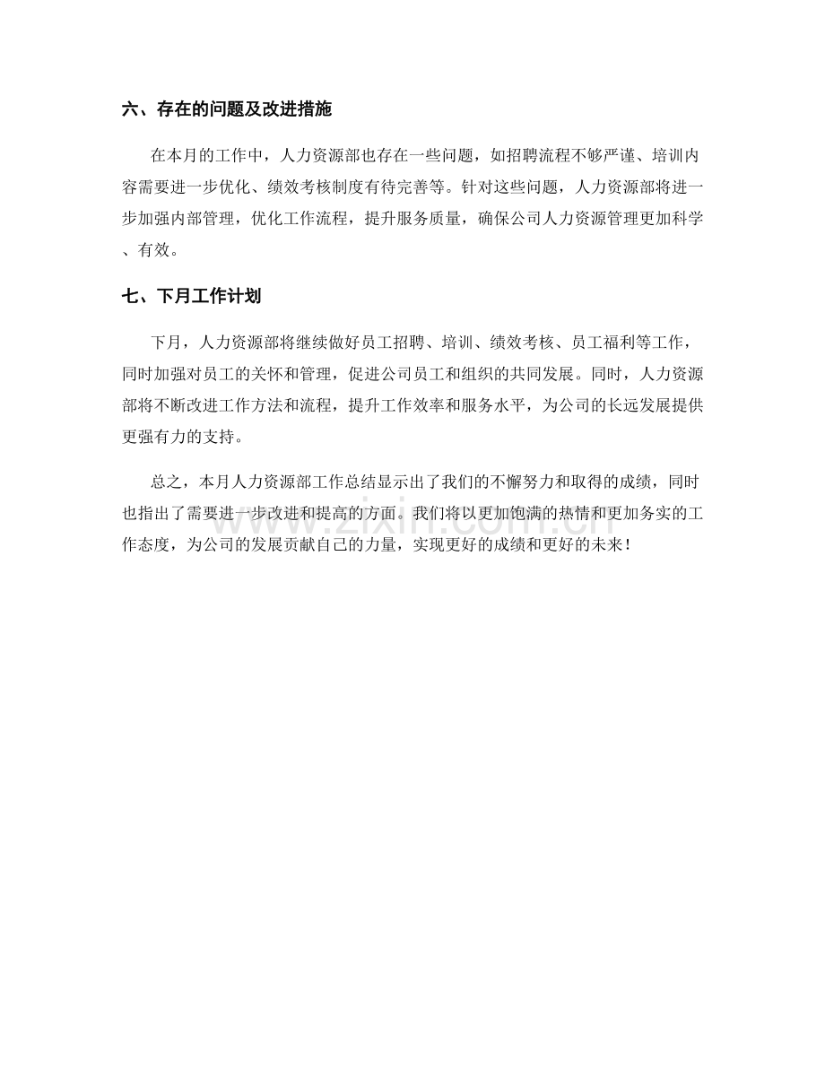 人力资源部月度工作总结.docx_第2页