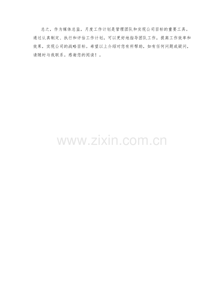 媒体总监月度工作计划.docx_第2页
