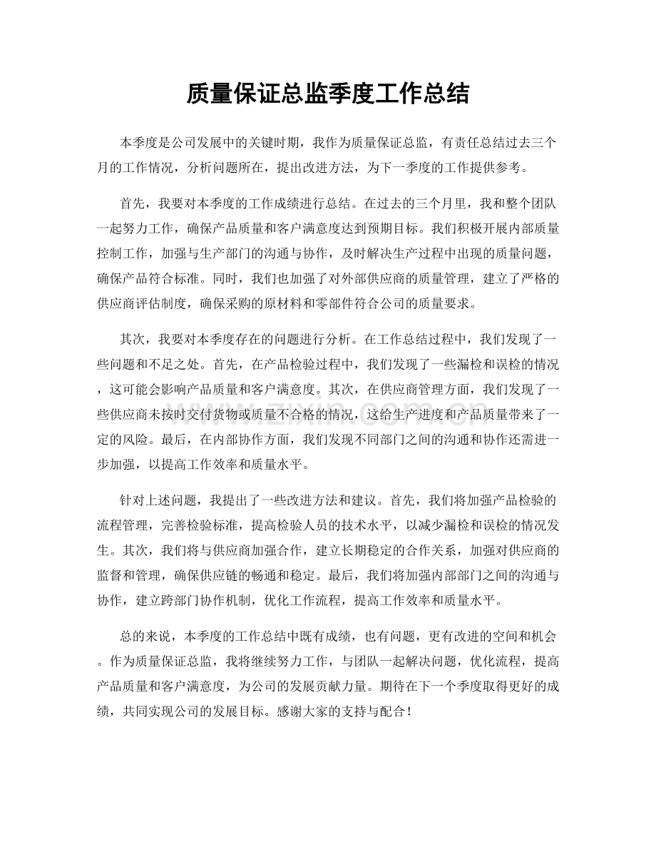 质量保证总监季度工作总结.docx_第1页