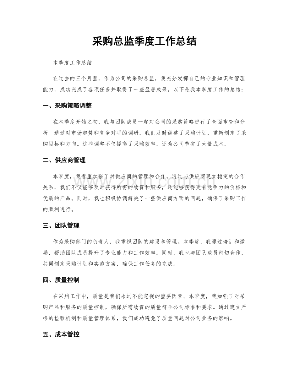 采购总监季度工作总结.docx_第1页