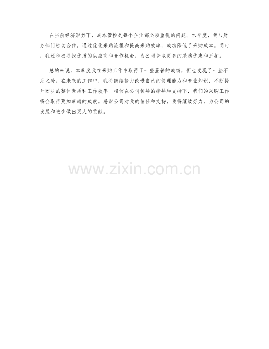 采购总监季度工作总结.docx_第2页