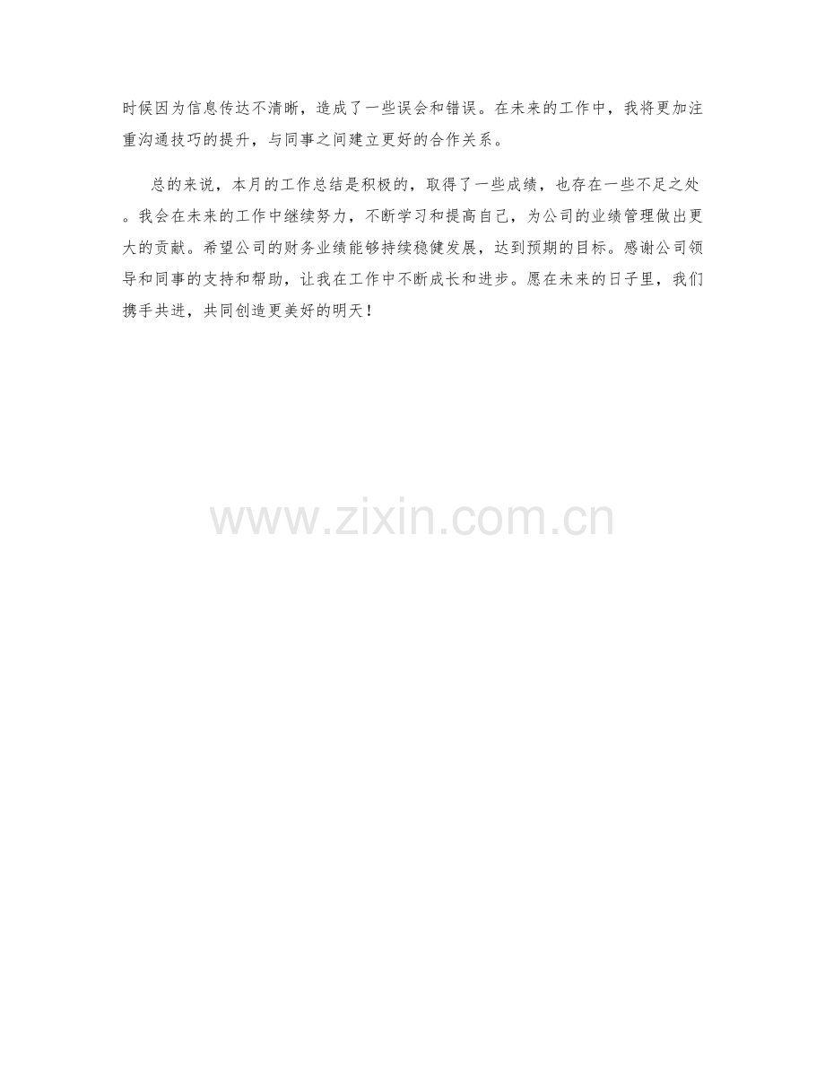 财务业绩管理师月度工作总结.docx_第2页