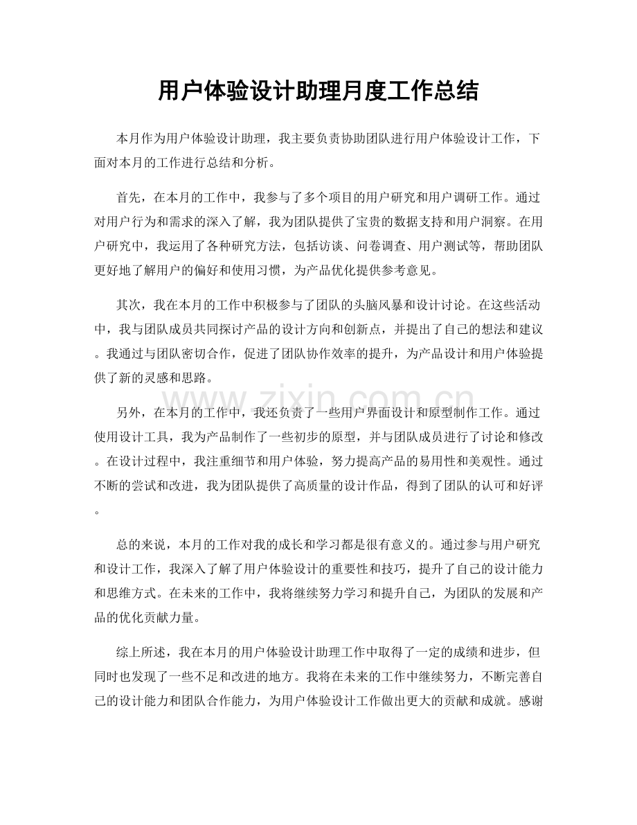 用户体验设计助理月度工作总结.docx_第1页
