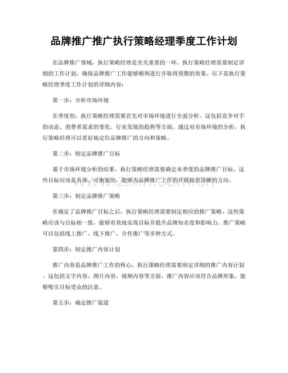 品牌推广推广执行策略经理季度工作计划.docx_第1页