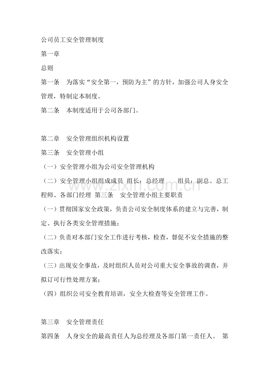 某企业公司员工安全制度范文.docx_第1页