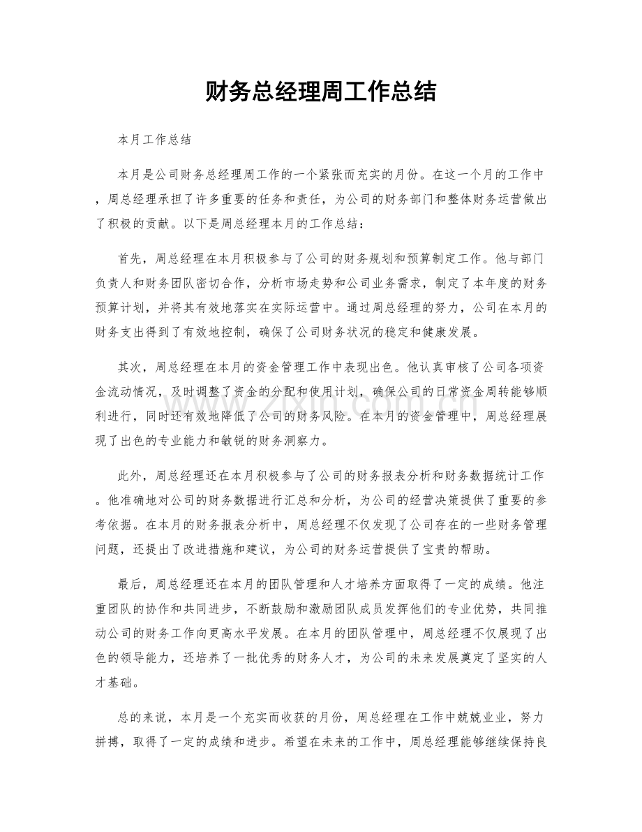 财务总经理周工作总结.docx_第1页