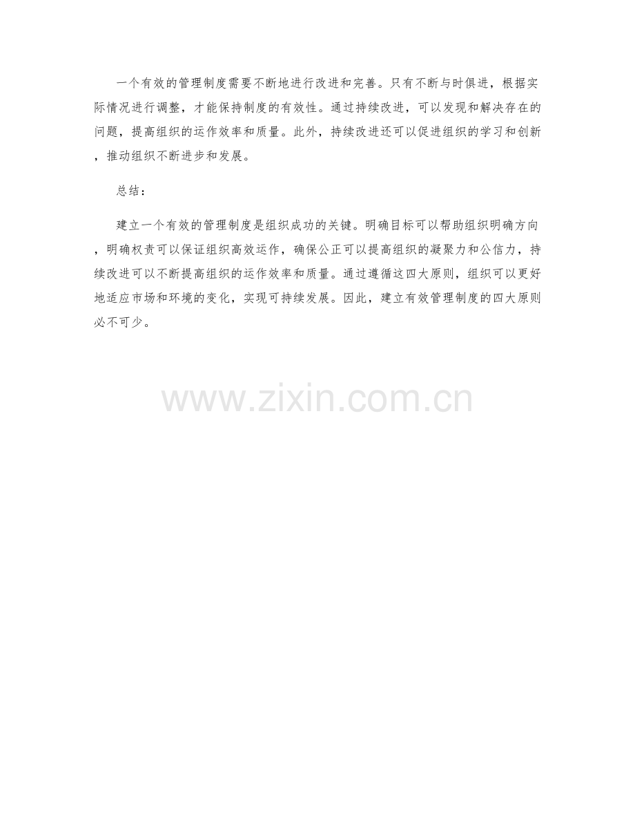 建立有效管理制度的四大原则.docx_第2页