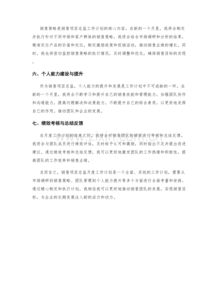 销售项目总监月度工作计划.docx_第2页