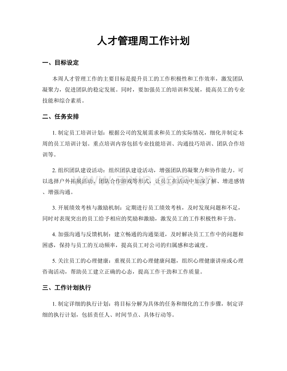人才管理周工作计划.docx_第1页