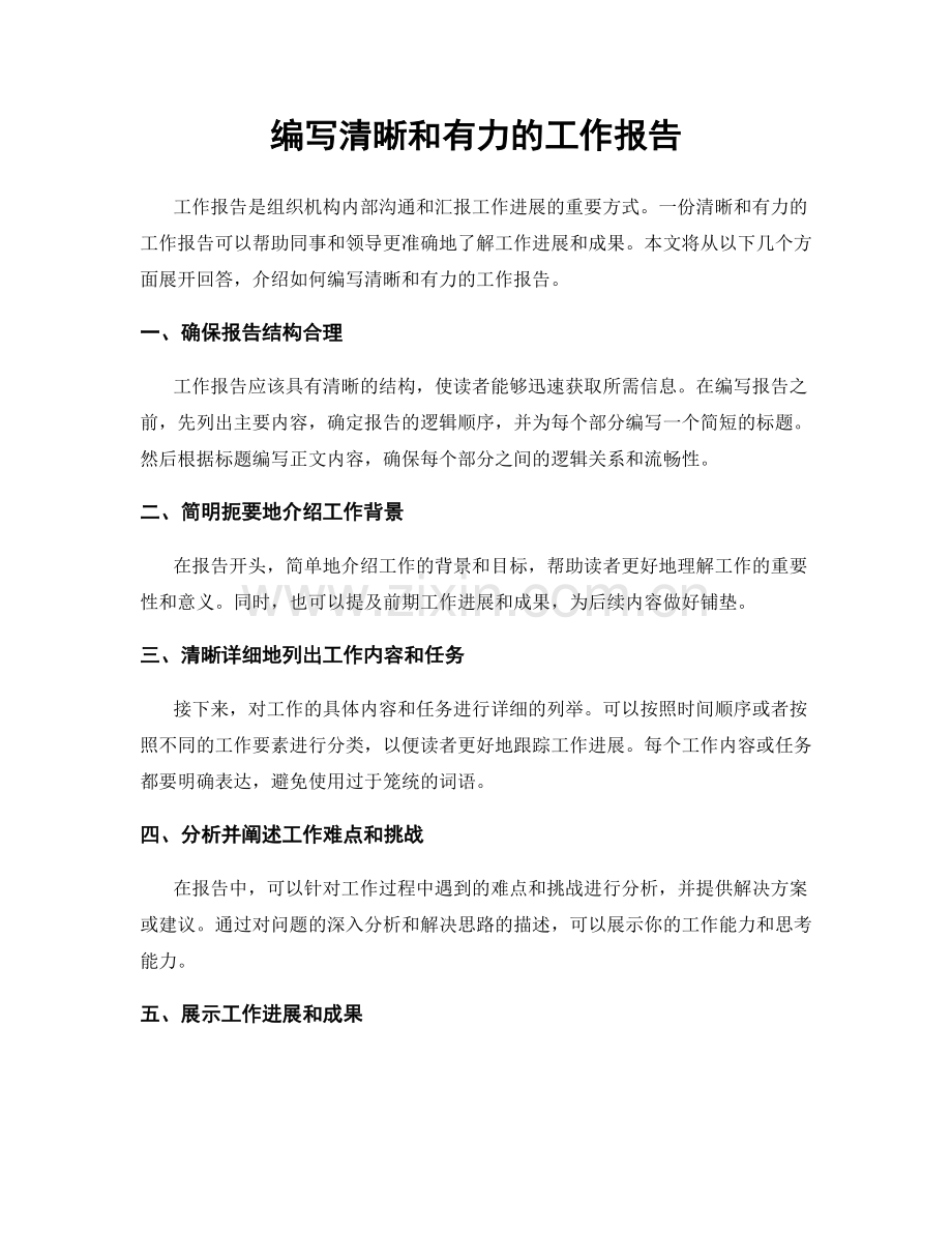 编写清晰和有力的工作报告.docx_第1页