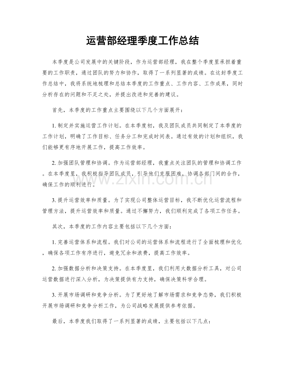 运营部经理季度工作总结.docx_第1页