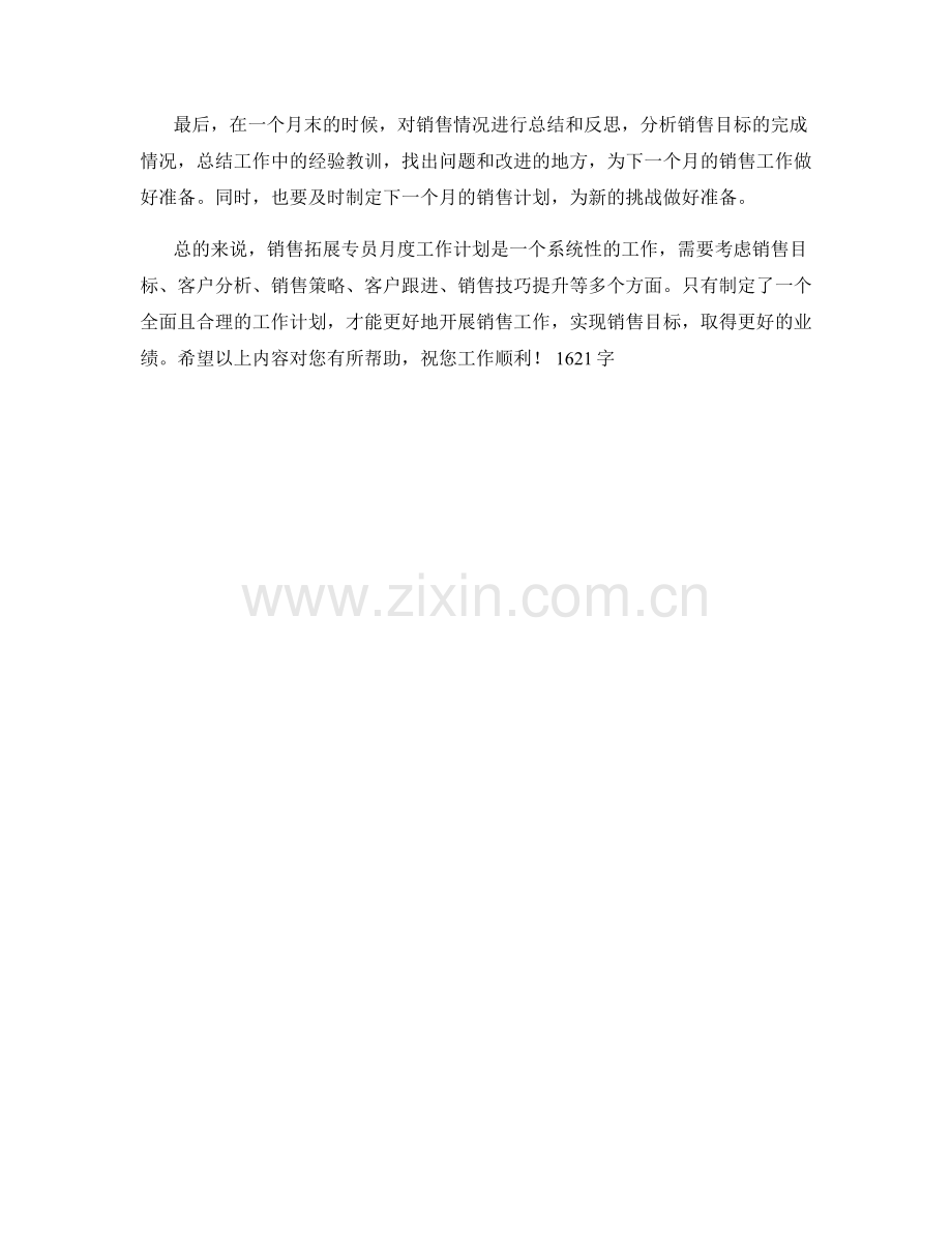 销售拓展专员月度工作计划.docx_第2页
