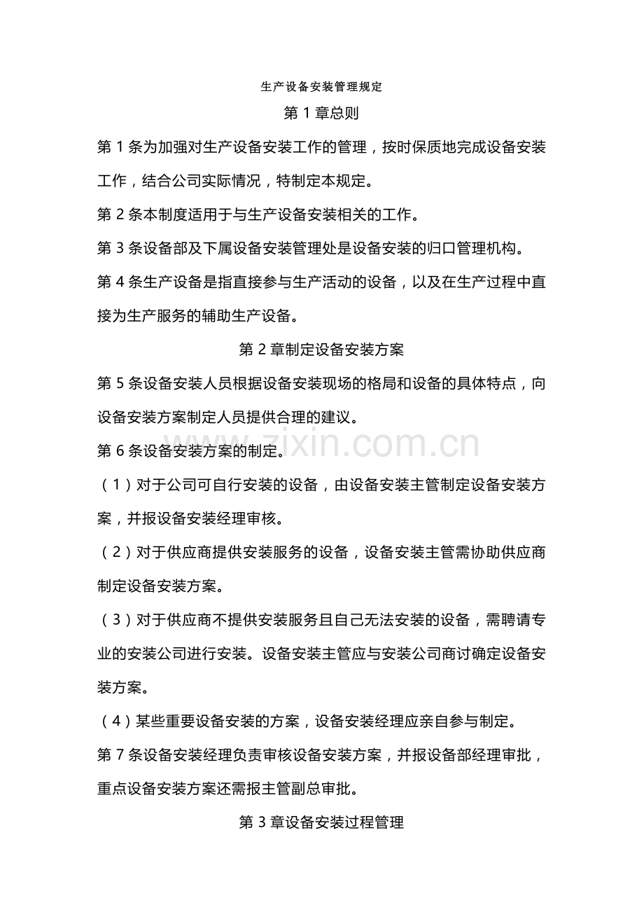某公司生产设备安装管理规定.docx_第1页
