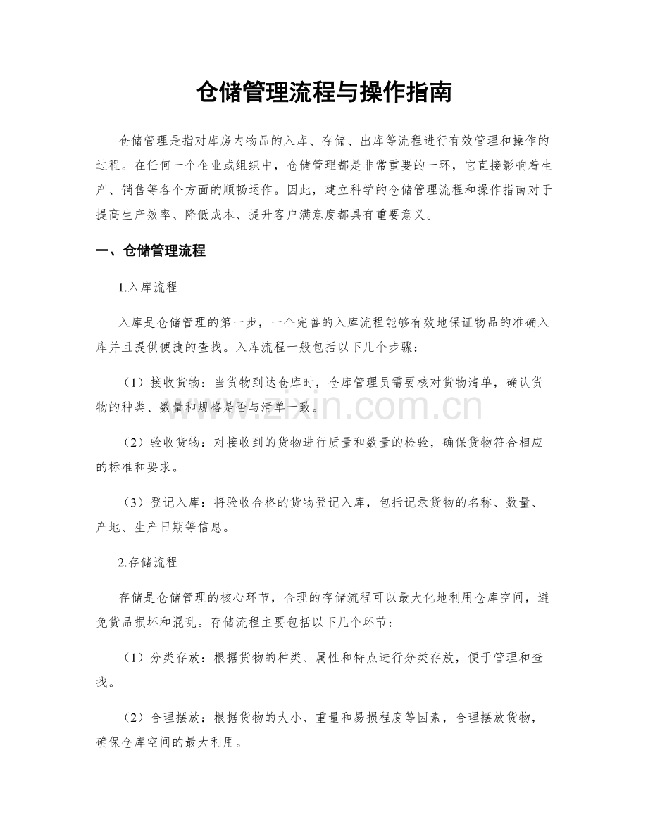 仓储管理流程与操作指南.docx_第1页