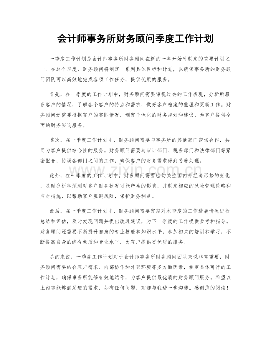 会计师事务所财务顾问季度工作计划.docx_第1页