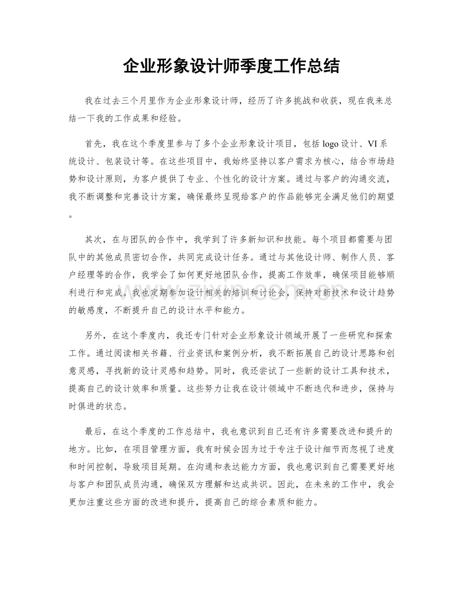 企业形象设计师季度工作总结.docx_第1页