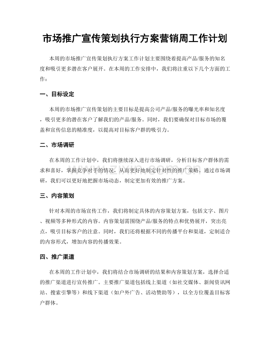 市场推广宣传策划执行方案营销周工作计划.docx_第1页