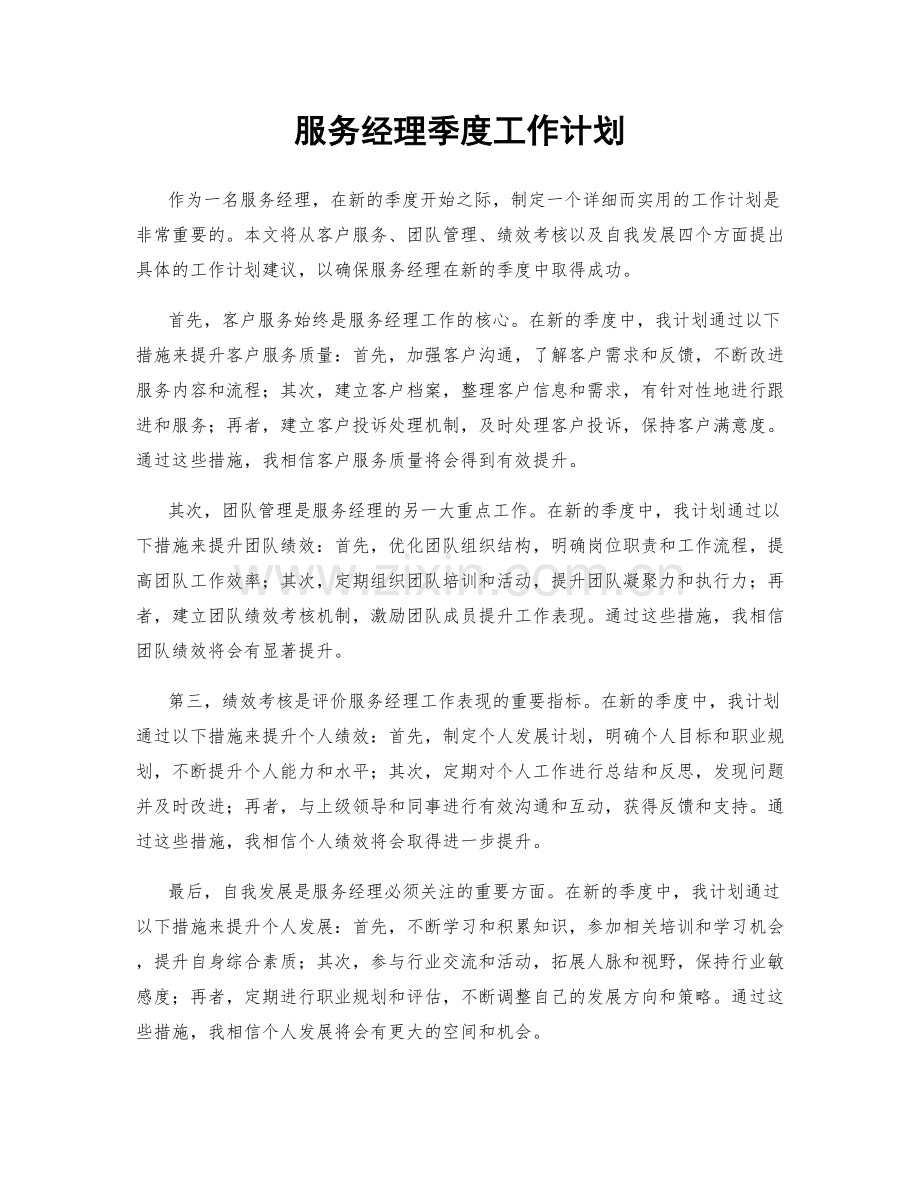 服务经理季度工作计划.docx_第1页