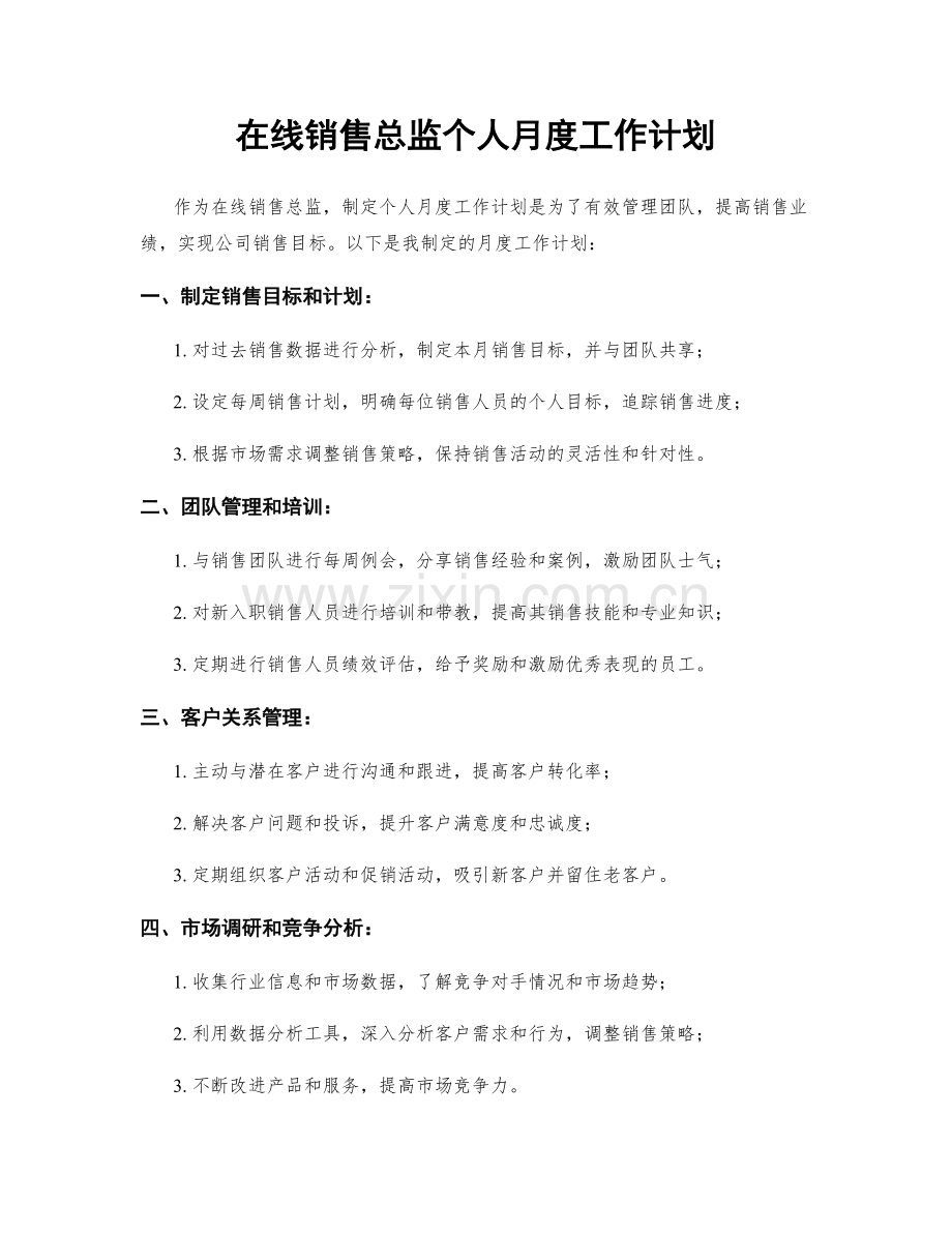 在线销售总监个人月度工作计划.docx_第1页