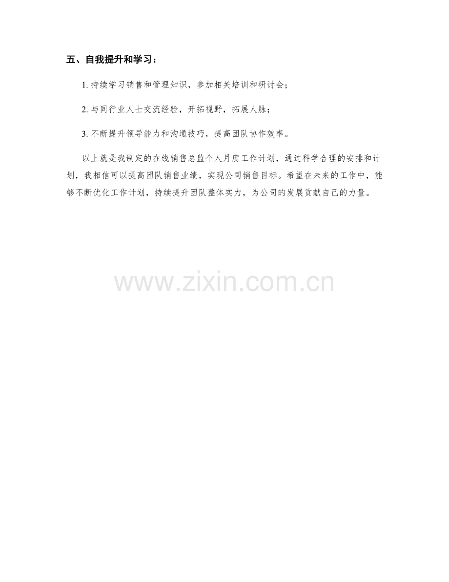 在线销售总监个人月度工作计划.docx_第2页