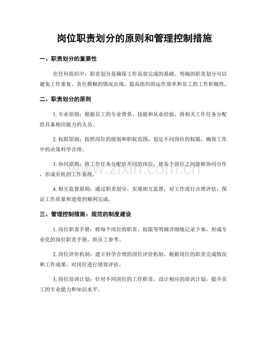 岗位职责划分的原则和管理控制措施.docx_第1页