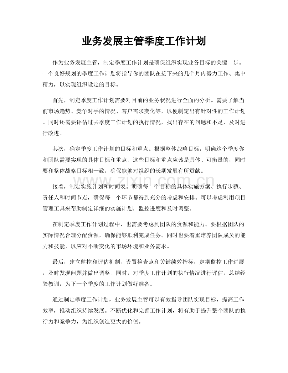业务发展主管季度工作计划.docx_第1页