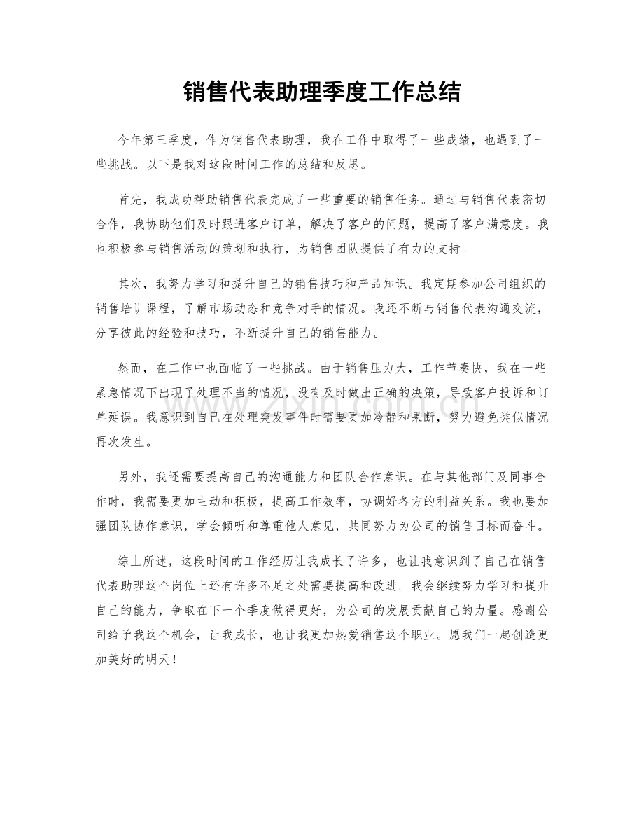 销售代表助理季度工作总结.docx_第1页