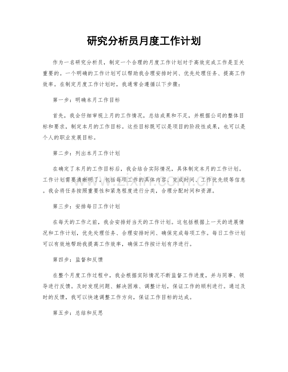 研究分析员月度工作计划.docx_第1页