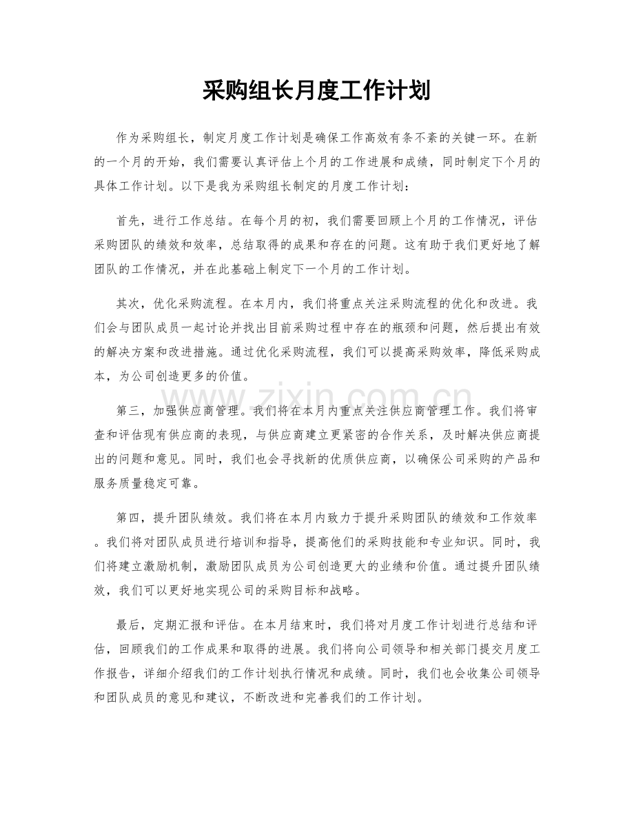 采购组长月度工作计划.docx_第1页