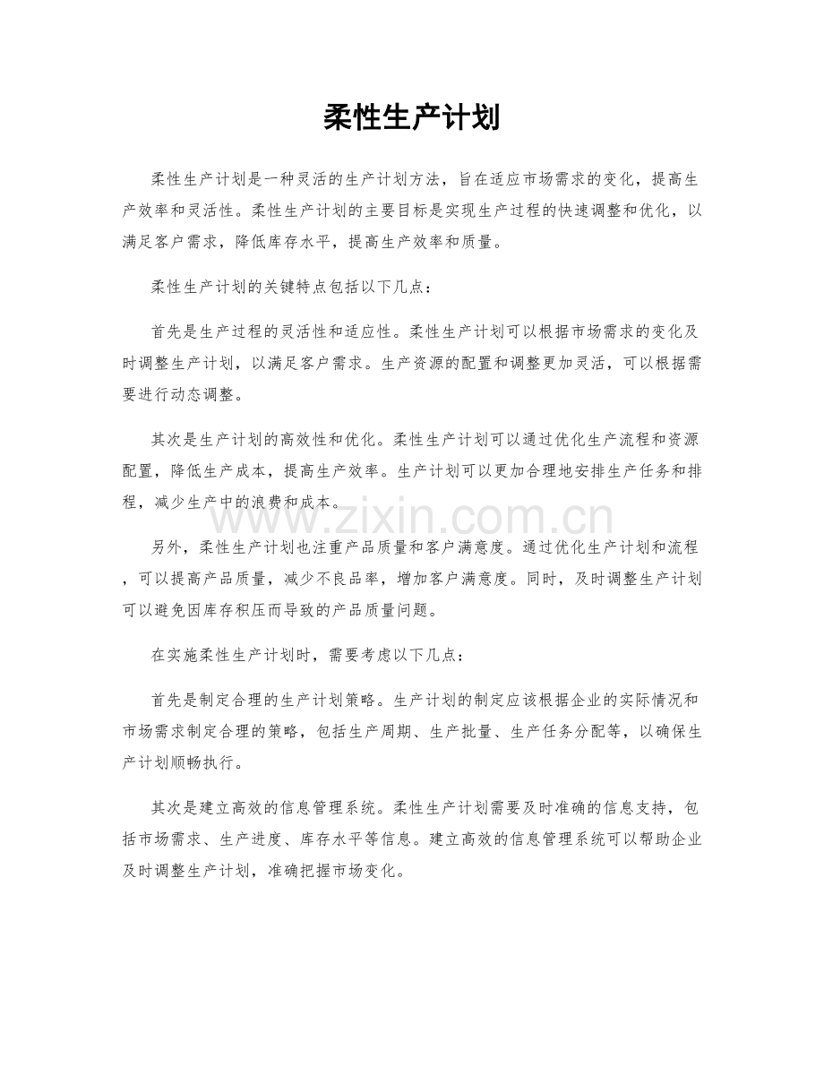 柔性生产计划.docx_第1页
