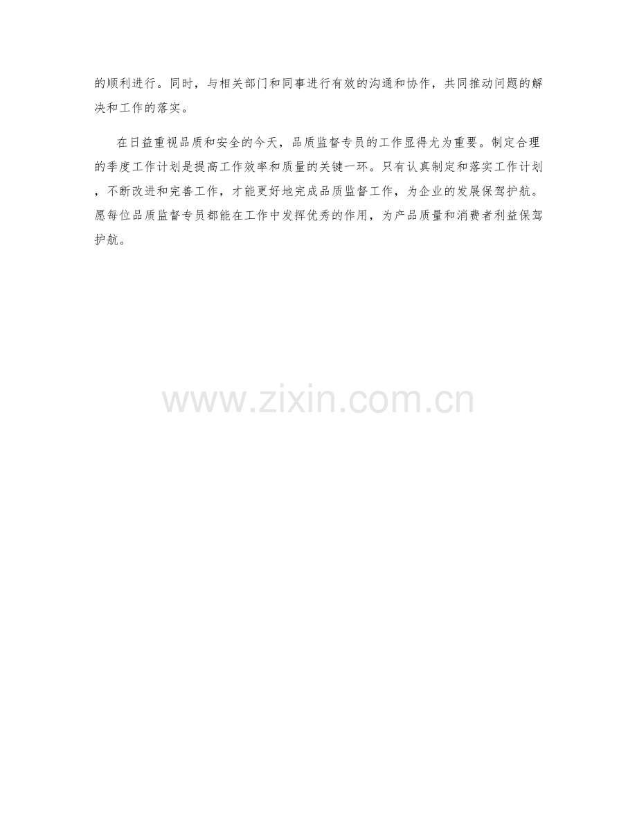 品质监督专员季度工作计划.docx_第2页