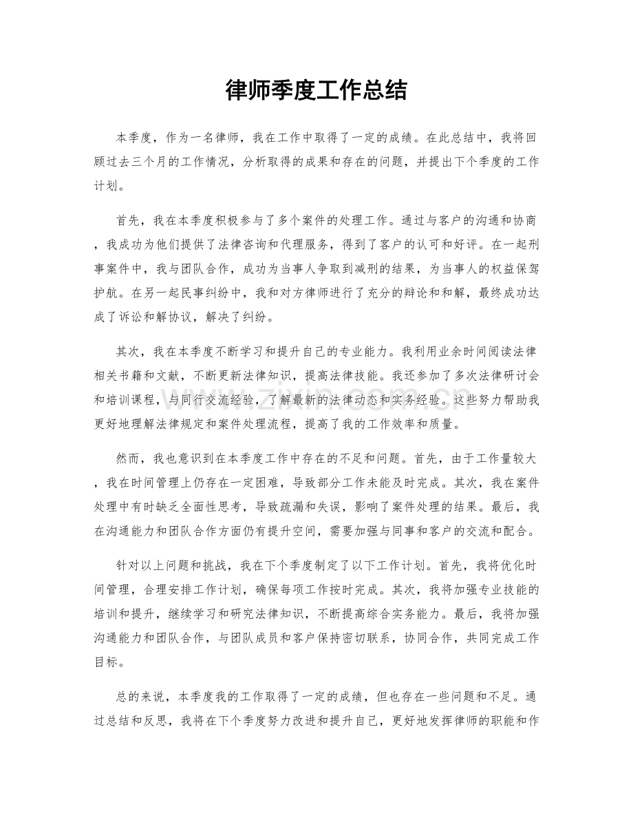 律师季度工作总结.docx_第1页