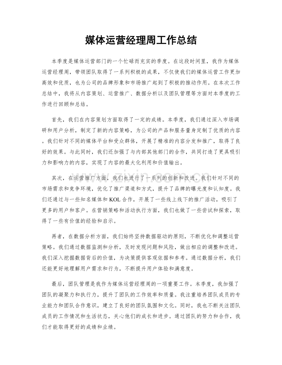 媒体运营经理周工作总结.docx_第1页
