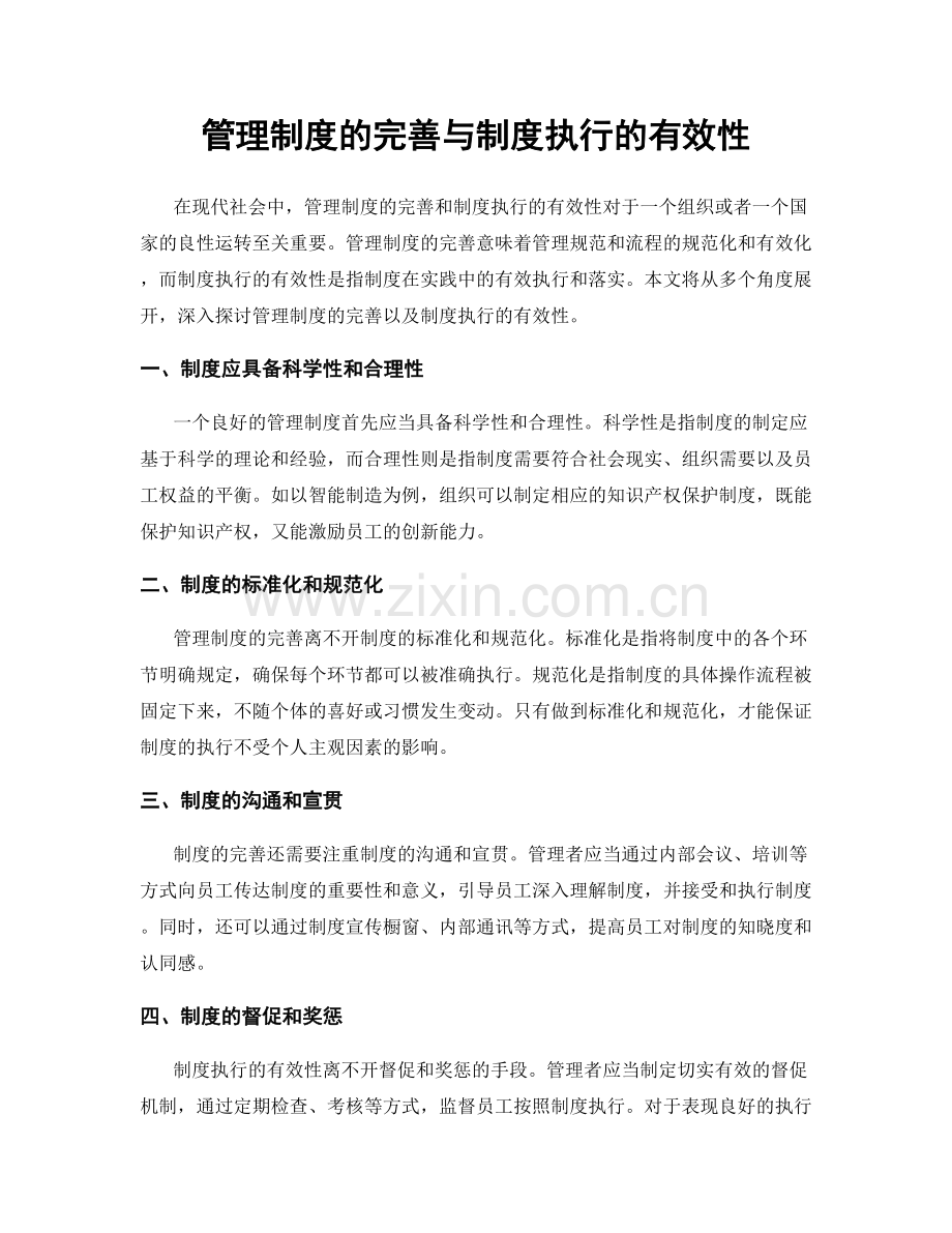 管理制度的完善与制度执行的有效性.docx_第1页