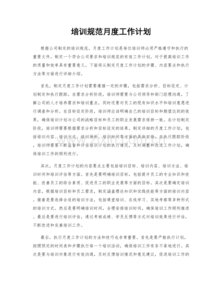 培训规范月度工作计划.docx_第1页