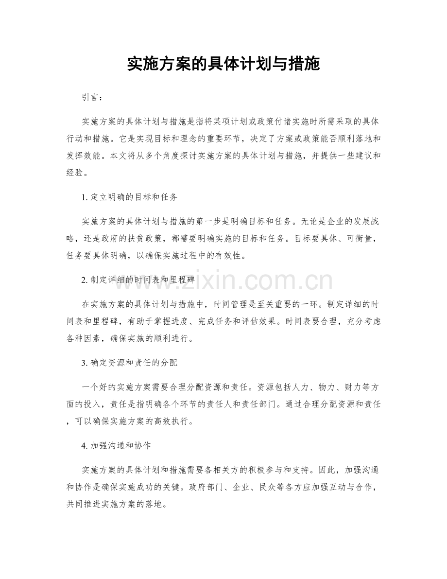 实施方案的具体计划与措施.docx_第1页