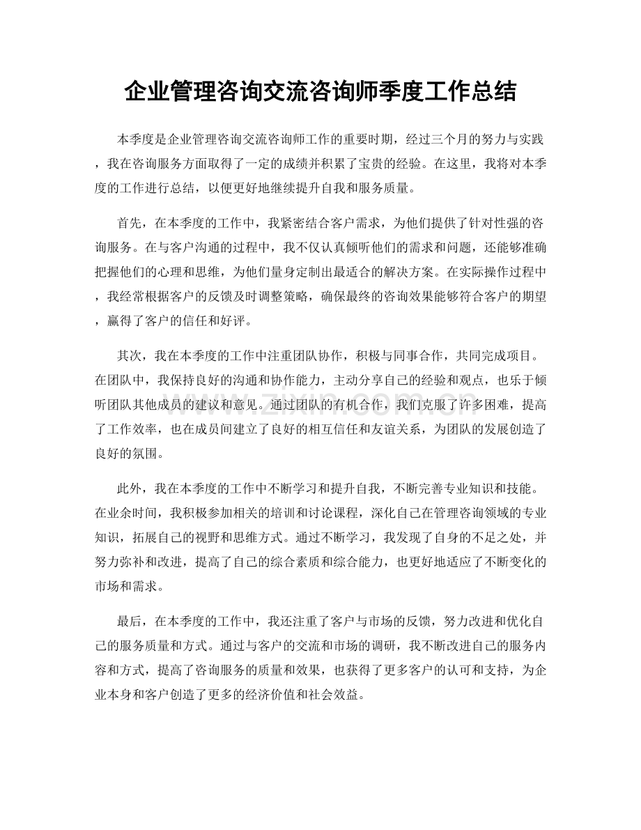 企业管理咨询交流咨询师季度工作总结.docx_第1页