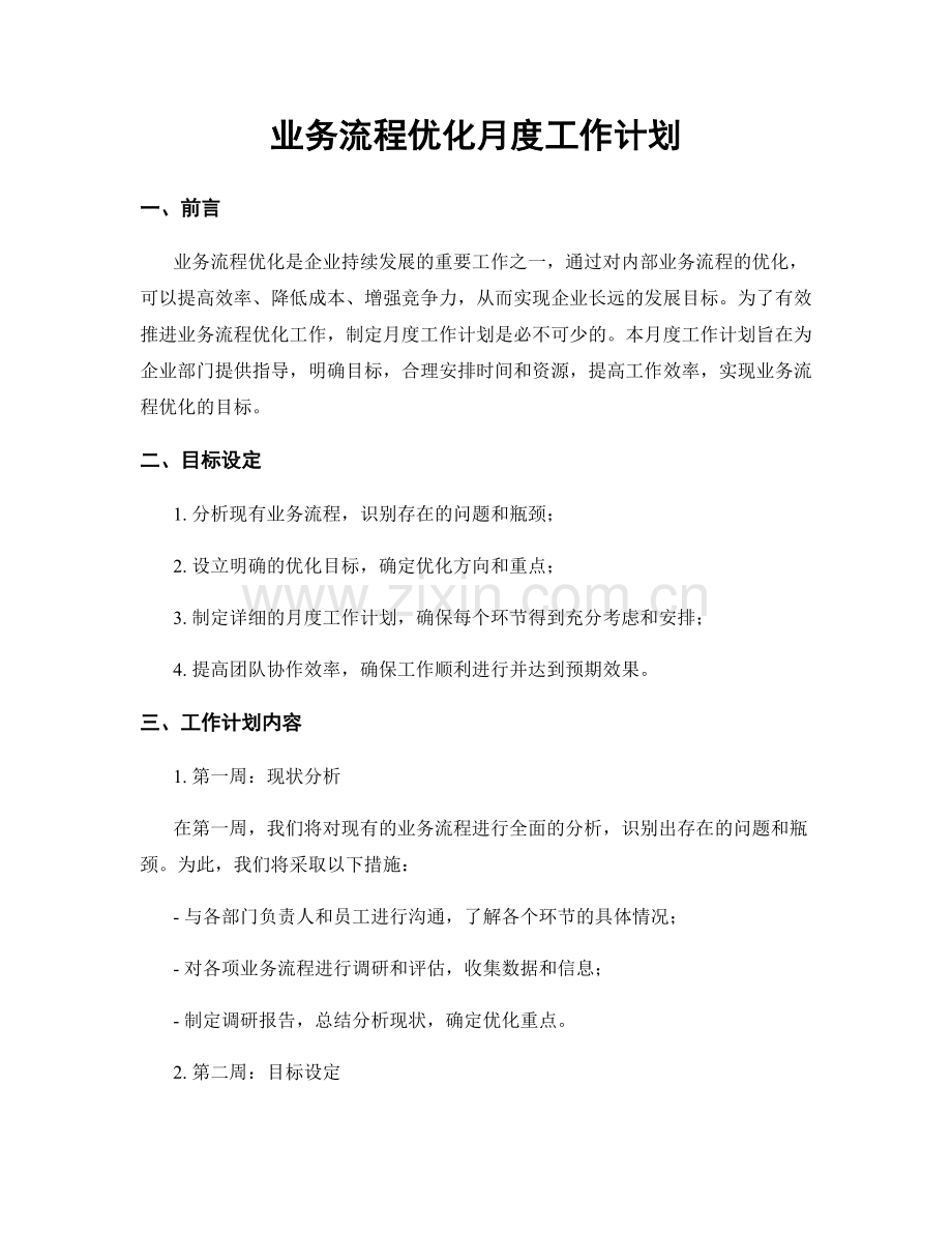 业务流程优化月度工作计划.docx_第1页