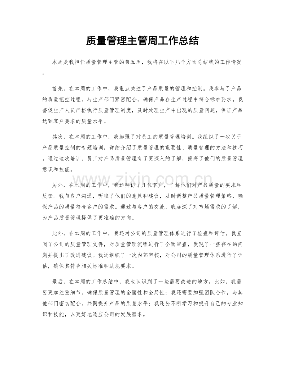 质量管理主管周工作总结.docx_第1页