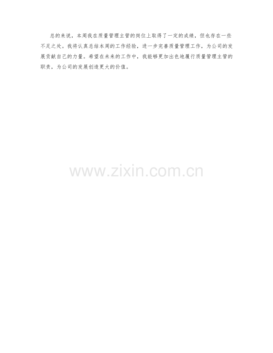 质量管理主管周工作总结.docx_第2页