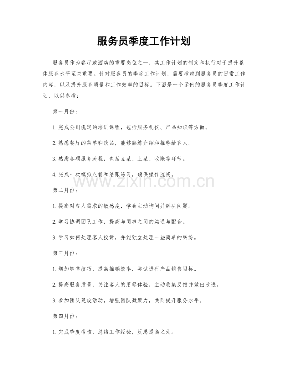 服务员季度工作计划.docx_第1页