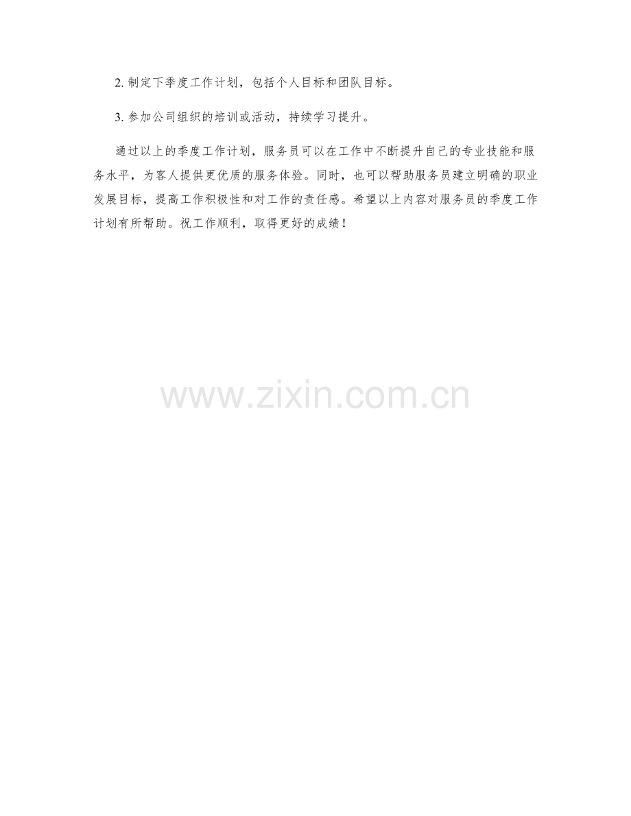 服务员季度工作计划.docx_第2页