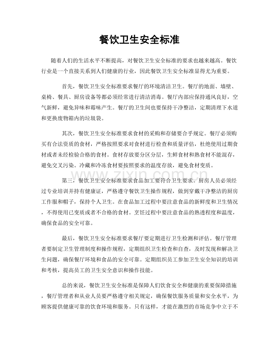 餐饮卫生安全标准.docx_第1页