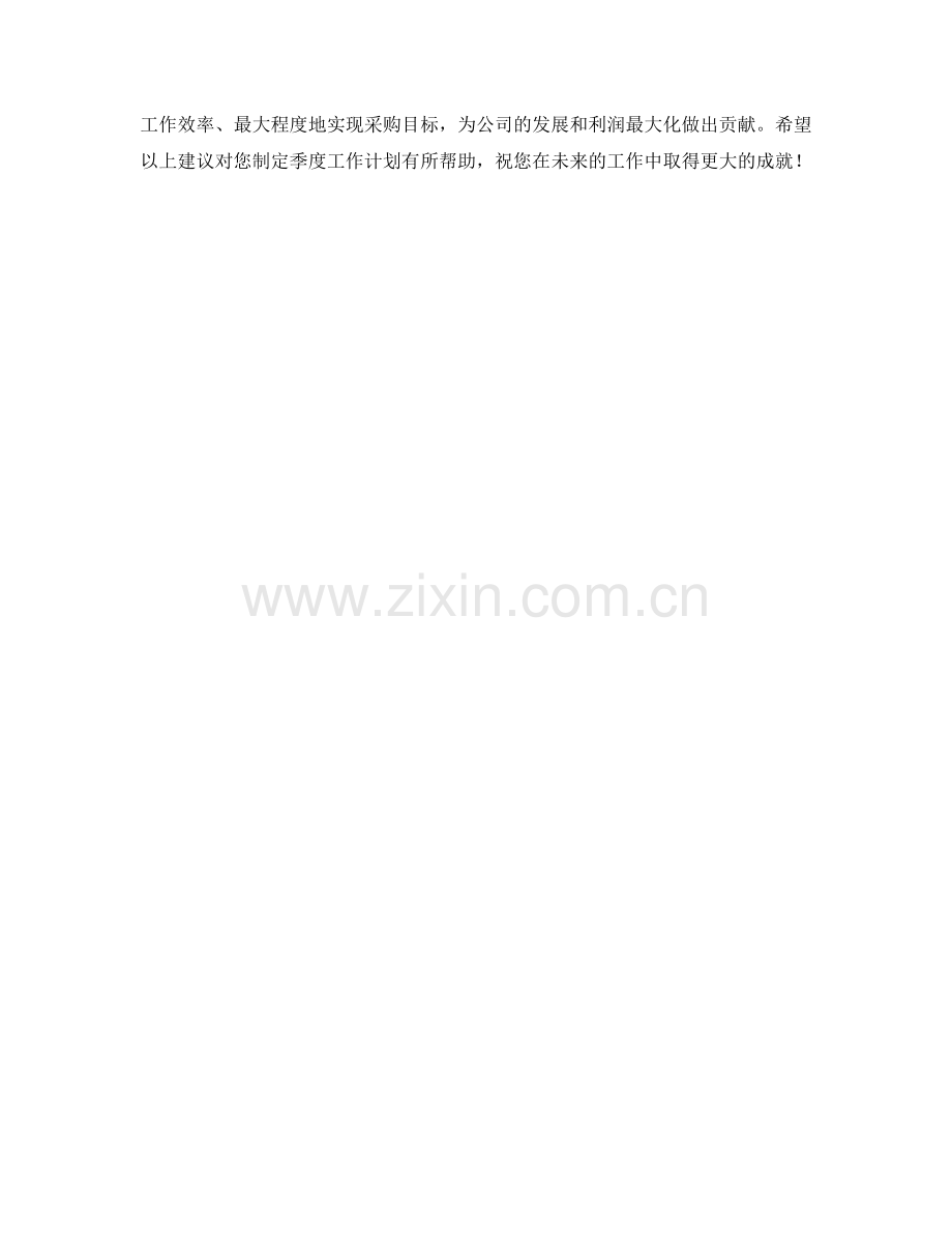 采购主任季度工作计划.docx_第2页